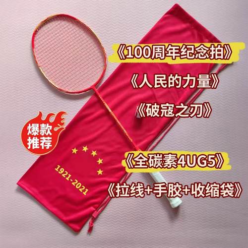 【双旦礼遇季】百年纪念中国红全碳素4ug5纪念羽毛球拍高颜值运动