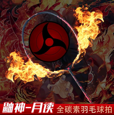 火影忍者联名鼬神全碳素羽毛球拍