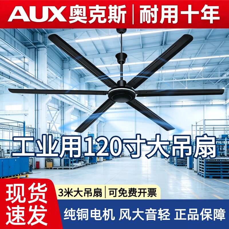 奥克斯吊扇工业3米电风扇永磁大风力120寸遥控工厂商用六叶仓库