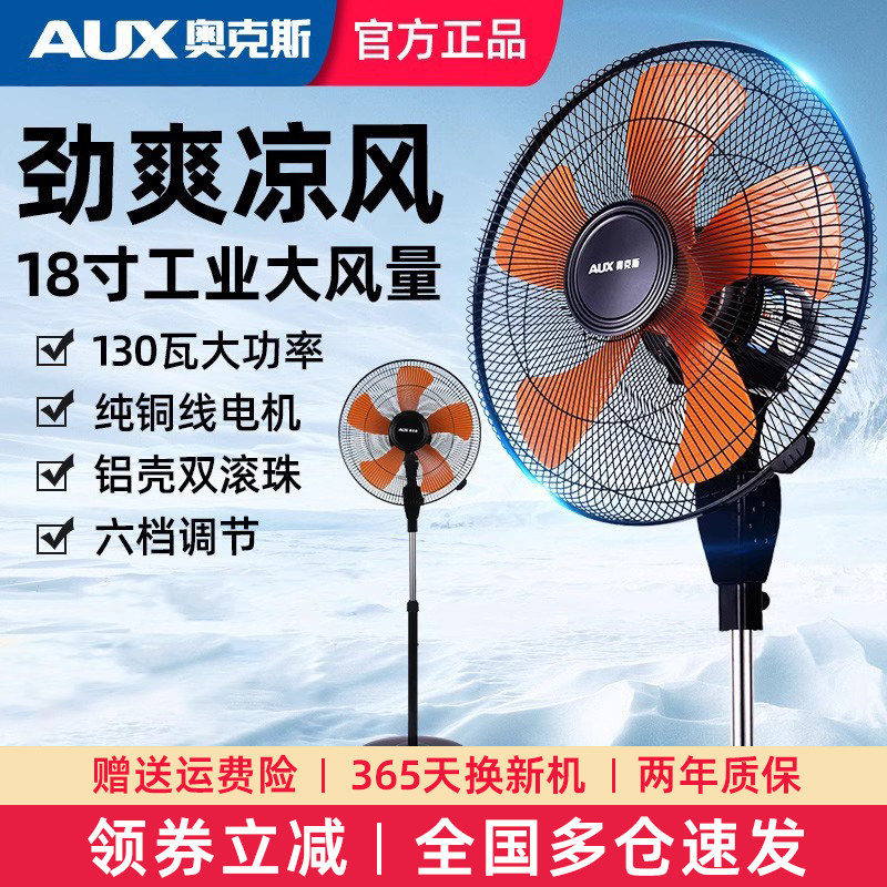 奥克斯工业强力落地扇大风力电风扇商务扇办公室18寸落地轻音摇头