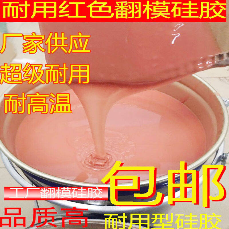 耐高温红色翻模硅胶矽利康工厂专用硅橡胶复模胶耐用性模具硅胶5