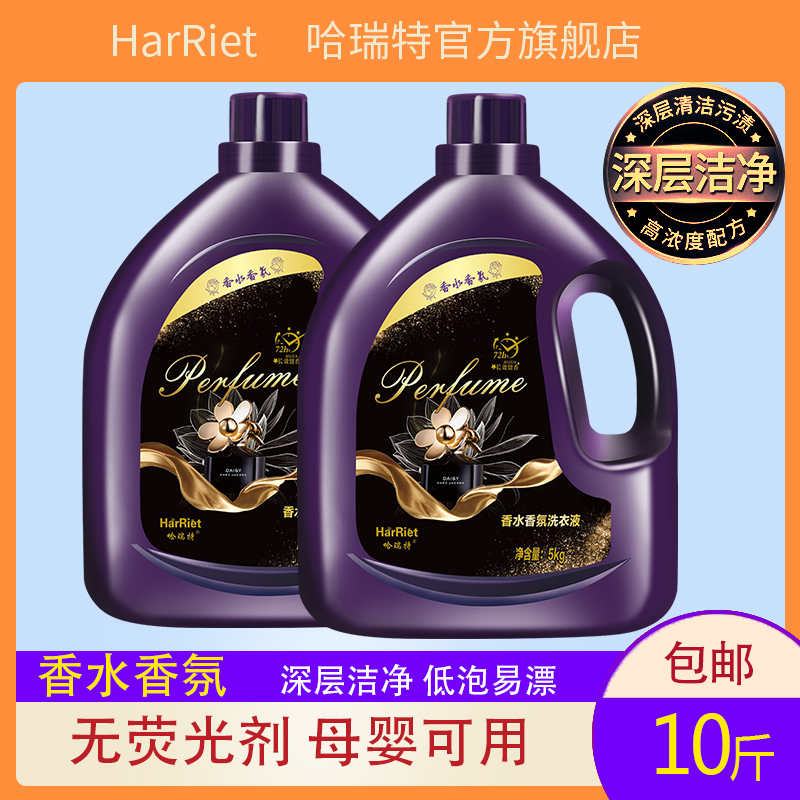 哈瑞特法国香氛持久留香手洗衣液5kg包邮内衣家用促销组合装10批