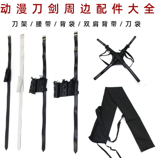 动漫刀剑黑白腰带挂带绑刀皮制挂刀鞘剑鞘装置背刀袋双肩背袋