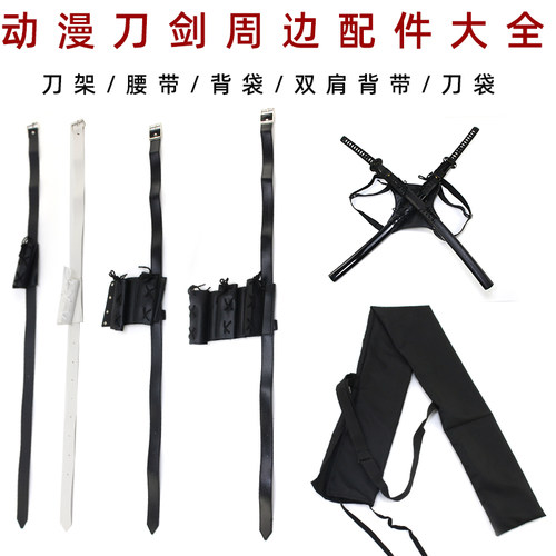 动漫刀剑周边腰带刀袋双肩背袋