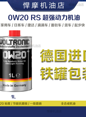 VOLTRONIC德国悍摩0W20全合成润滑油原装汽油柴油汽车发动机机油