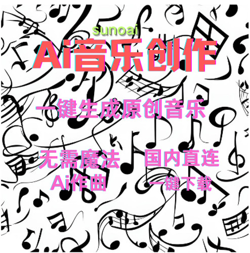 sunoai歌曲在线生成Ai音乐自动作曲一键生成歌曲伴奏神器智能写歌
