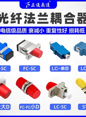光纤耦合器接头对接器SC适配器lc单工法兰盘连接器FC转接器对接头fc/sc方口圆口lc法兰lc耦合器lc转sc电信级