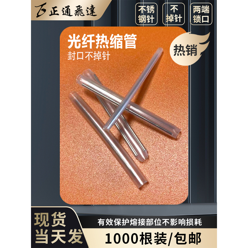 包邮皮线热缩管粗管60mm双针/单针1000根装光纤熔接热缩管光缆熔纤管保护溶接光纤皮线光缆保护套管裸纤热容