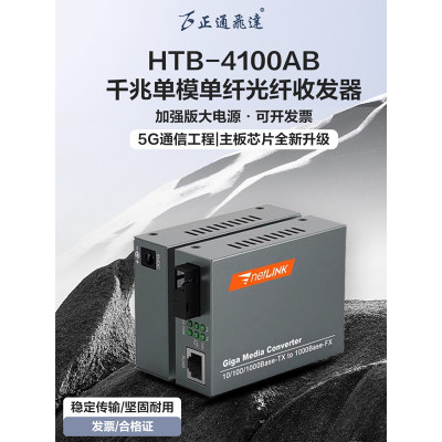 NetLink光电转换器HTB-4100- A/B千兆单模单纤光纤收发器3KM一对