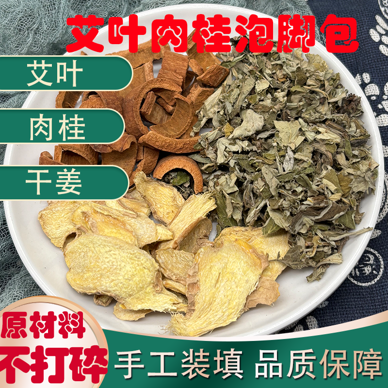 艾叶肉桂干姜泡脚包