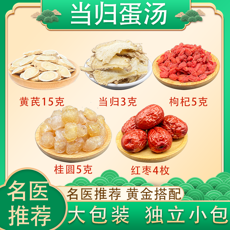 黄芪当归大枣枸杞桂圆中药材组合 当归蛋汤原材料 回春汤气血茶
