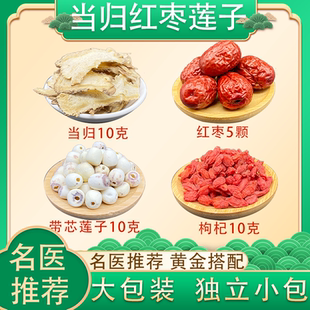 当归红枣带芯莲子枸杞中药材组合煮水喝 调干茶 眼睛干