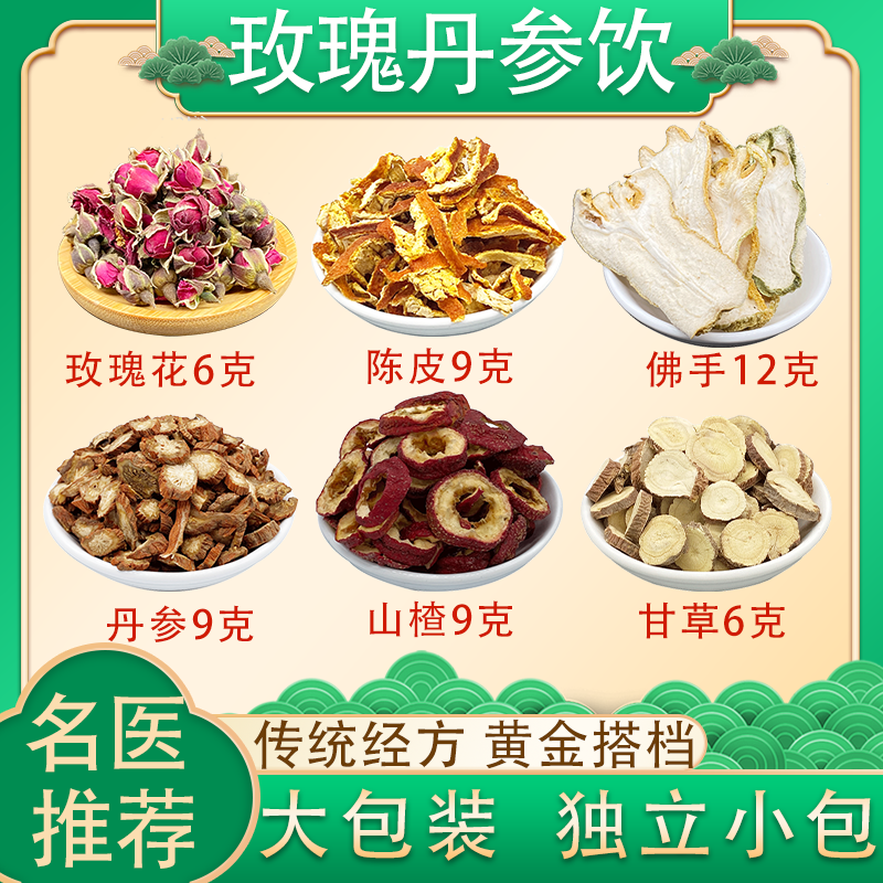 玫瑰丹参饮 玫瑰花陈皮佛手丹参山楂甘草中药材组合 煮水代茶饮