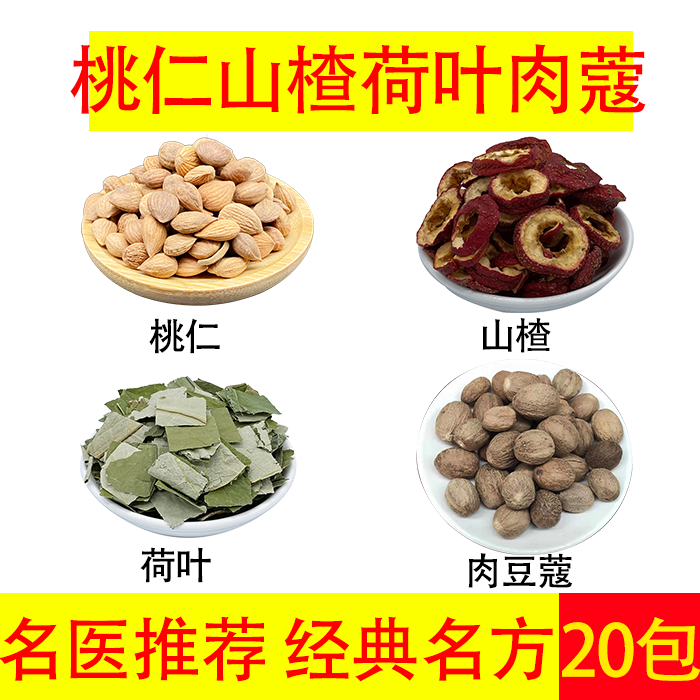 桃仁生山楂荷叶肉豆蔻中药材组合泡水喝桃仁生山楂荷叶肉豆蔻