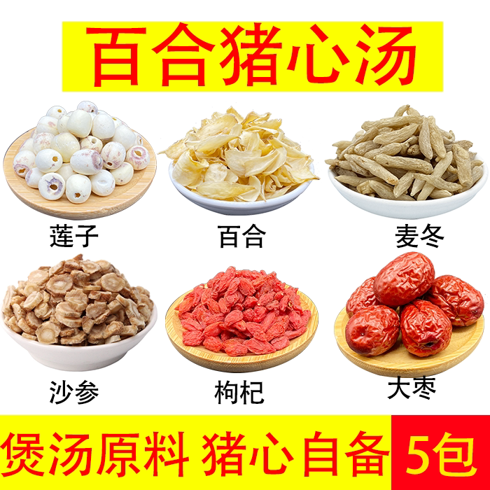 百合猪心汤 百合白莲子北沙参红枣麦冬枸杞 煲汤原料 5包装