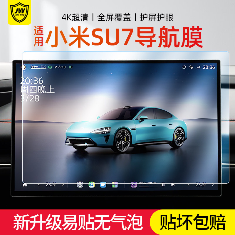 适用小米SU7中控贴膜高清抗蓝光