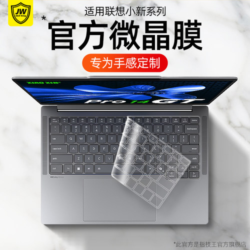 联想小新专用！键盘保护膜