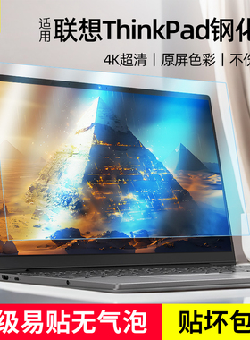 适用联想笔记本钢化膜ThinkPad X1 Carbon AI 2024 英特尔酷睿 Ultra7抗蓝光14英寸T14保护T16贴膜E15护眼x13