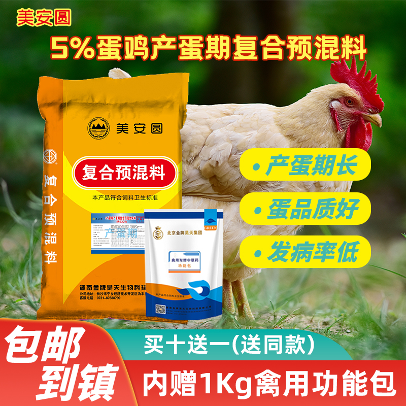 鸡饲料美安圆 蛋鸡预混料美安圆5%蛋鸡产蛋高峰期预混料50斤装