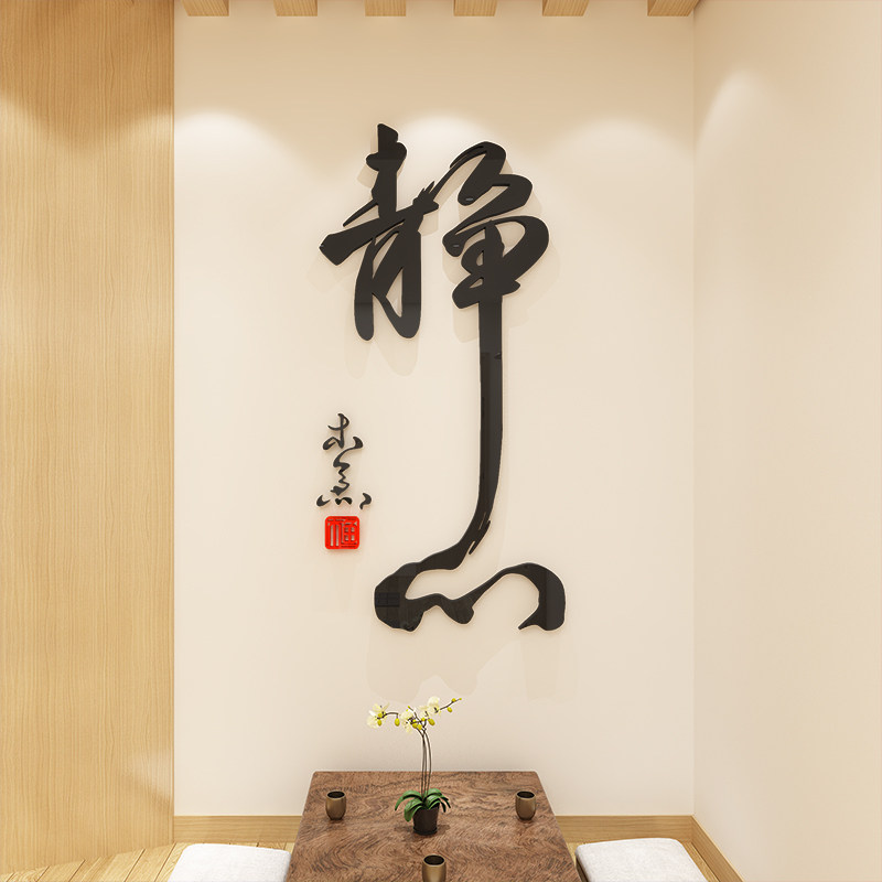 禅意静字书房墙贴纸画茶室叶道美容院养生店瑜伽馆背景墙面装饰品