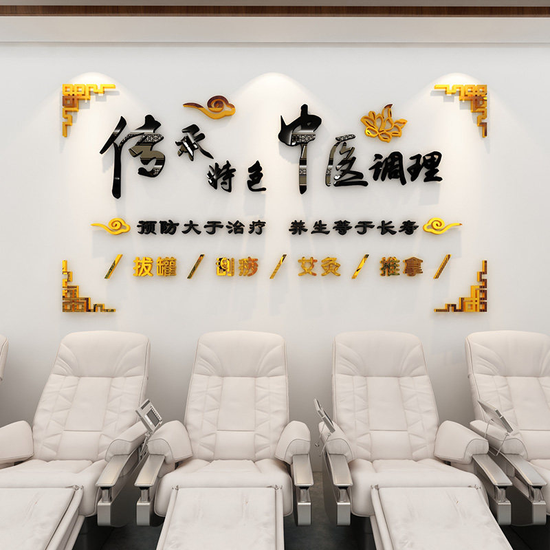 中医养生馆装饰墙贴画3d立体艾灸推拿美容院理疗会所墙面布置贴纸