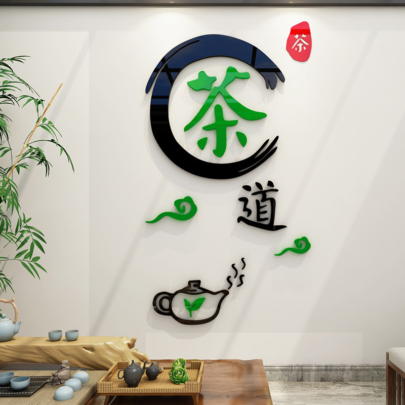 3d立体亚克力茶道茶楼茶室装饰墙贴画茶文化背景墙茶韵茶叶店茶馆