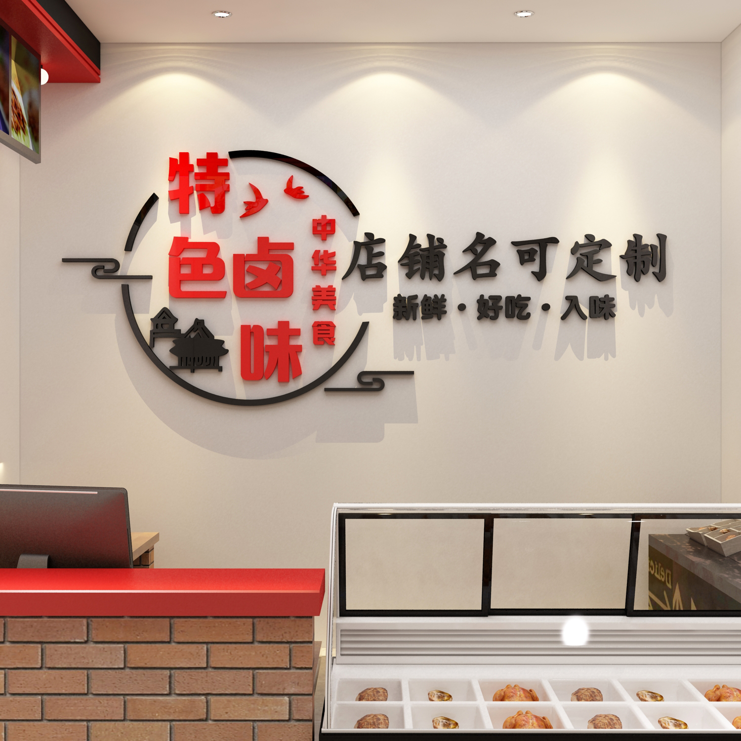 卤味肉凉菜熟食店装饰广告画背景墙面小吃鸭脖货墙贴纸创意3d立体