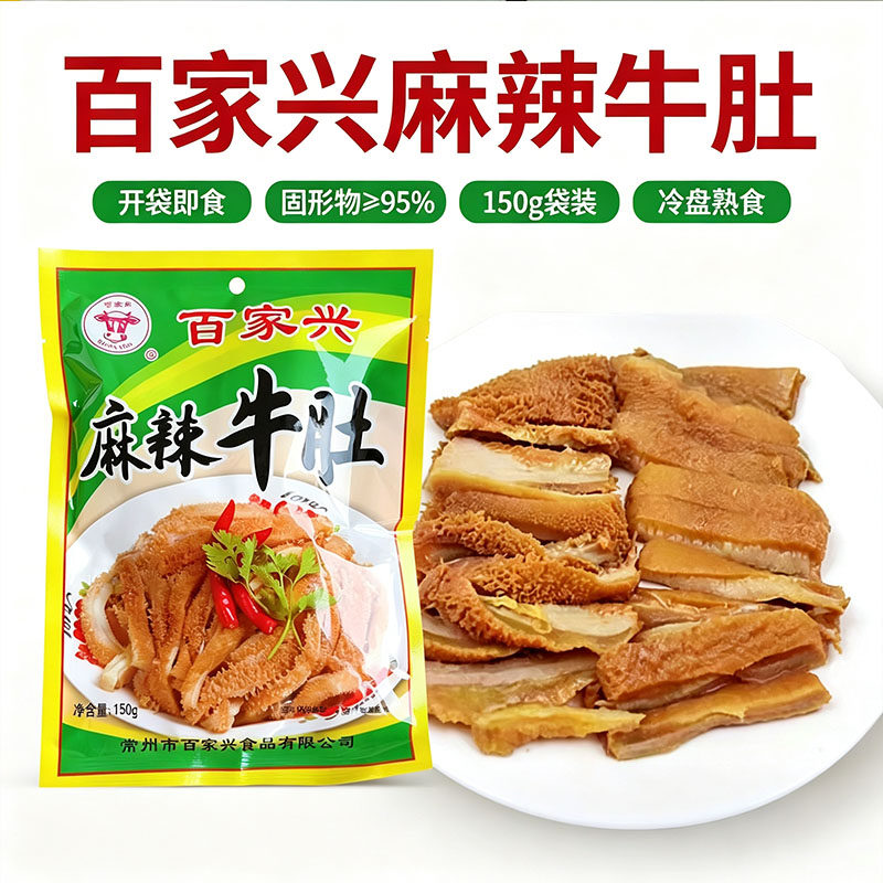 【产地发货】百家兴麻辣牛肚开袋即食真空包装麻辣牛肚商用批发