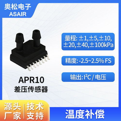 ASAIR奥松高精度差压传感器