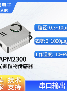 奥松 激光颗粒物传感器模块 检测空气质量粉尘PM2.5传感器APM2300