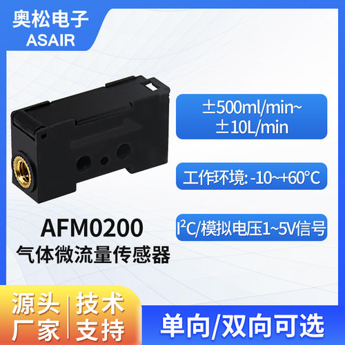 奥松气体微流量传感器双向测量