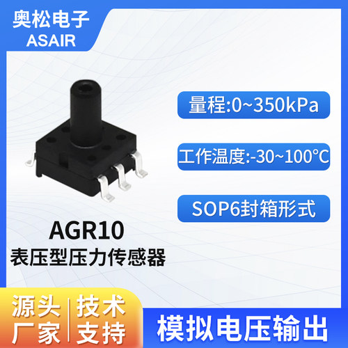 奥松MEMS气体表压传感器AGR10