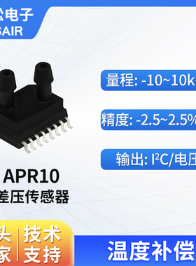 ASAIR奥松高精度差压传感器IIC/电压输出气体压力传感器模块APR10