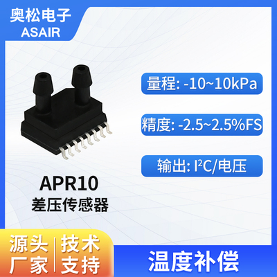 ASAIR奥松高精度差压传感器