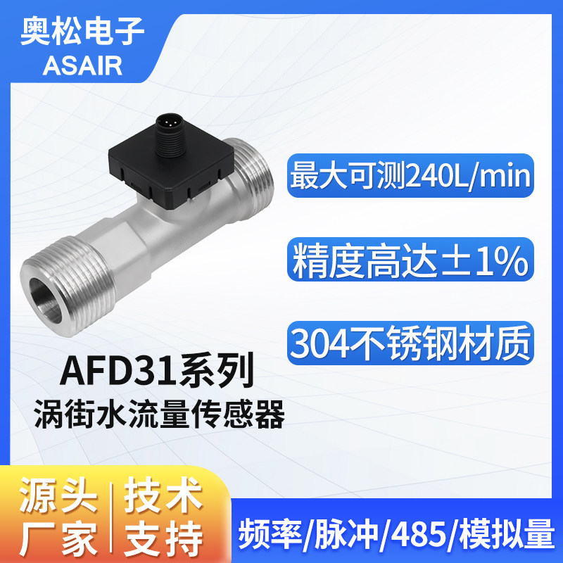 奥松电子高精度涡街液体水流量传感器替代Huba涡街流量计AFD31