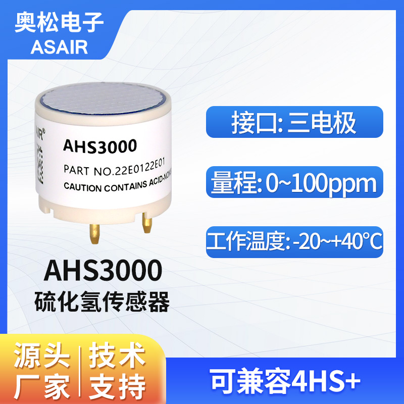 奥松电子电位电解型硫化氢传感器