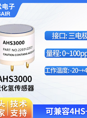 ASAIR奥松 硫化氢传感器 硫化氢气体浓度电化学传感器 AHS3000