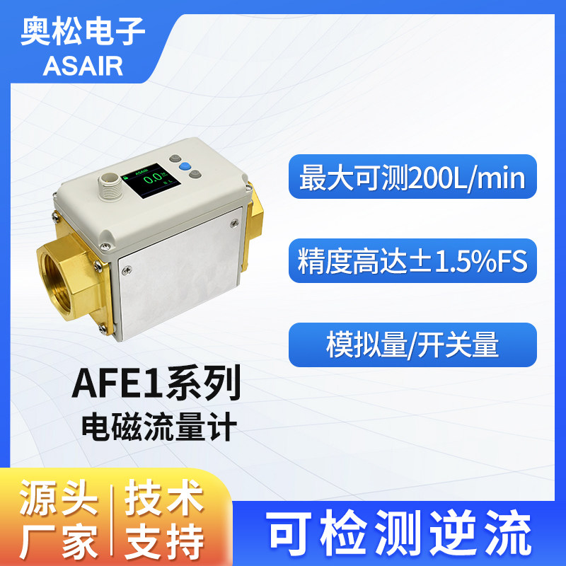 奥松 微小型液体电磁流量计 高精度电磁式数字流量传感器AFE1系列