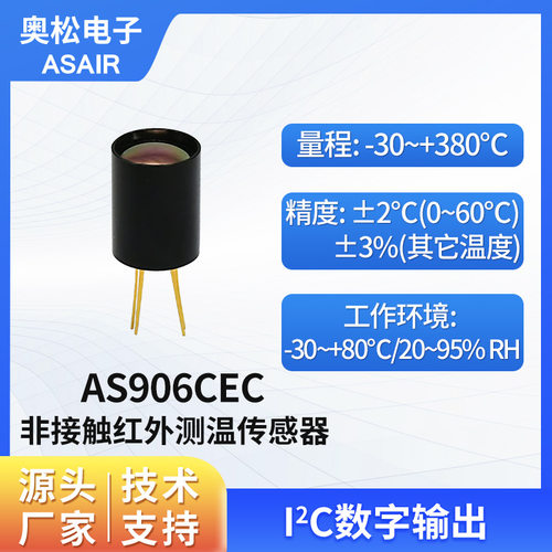 奥松非接触式红外测温传感器