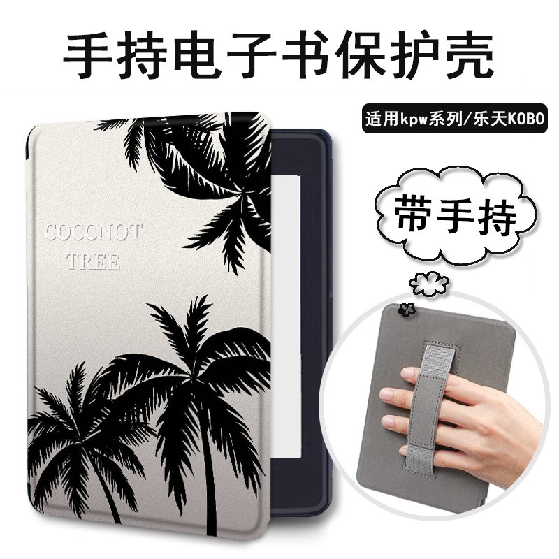 kindle椰树电子书保护套