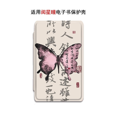 蝴蝶书法阅星瞳电子书保护套