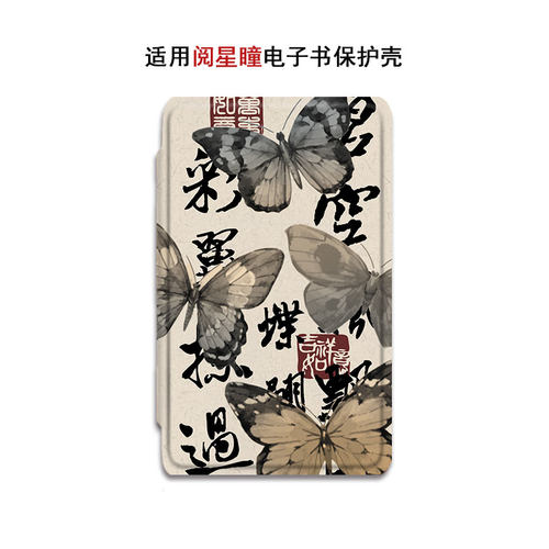 蝴蝶书法阅星瞳电子书保护套