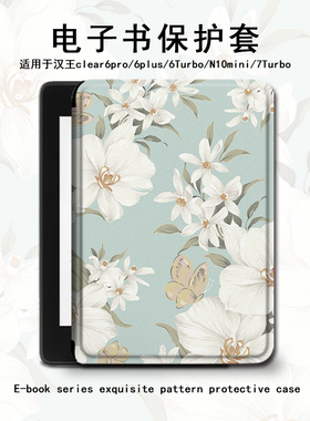 适用汉王clear6pro复古花朵plus电子书M6保护套女7Turbo壳N10mini