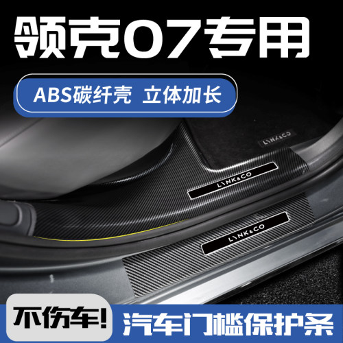 欧铂领克07碳纤壳门槛条3D加长