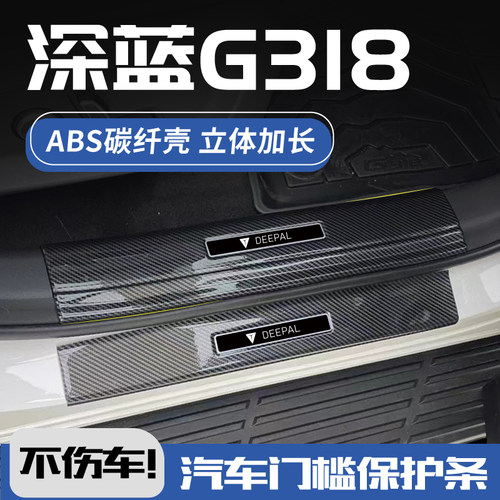 欧铂深蓝G318碳纤壳门槛条3D加长