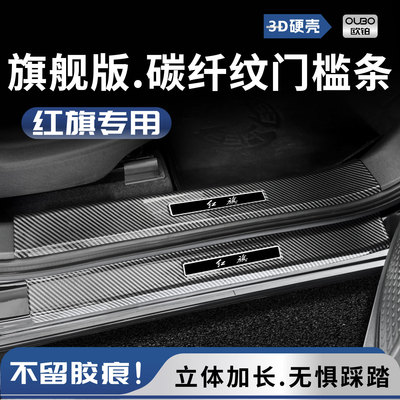 红旗HS7/HS5/HS3门槛保护条H5