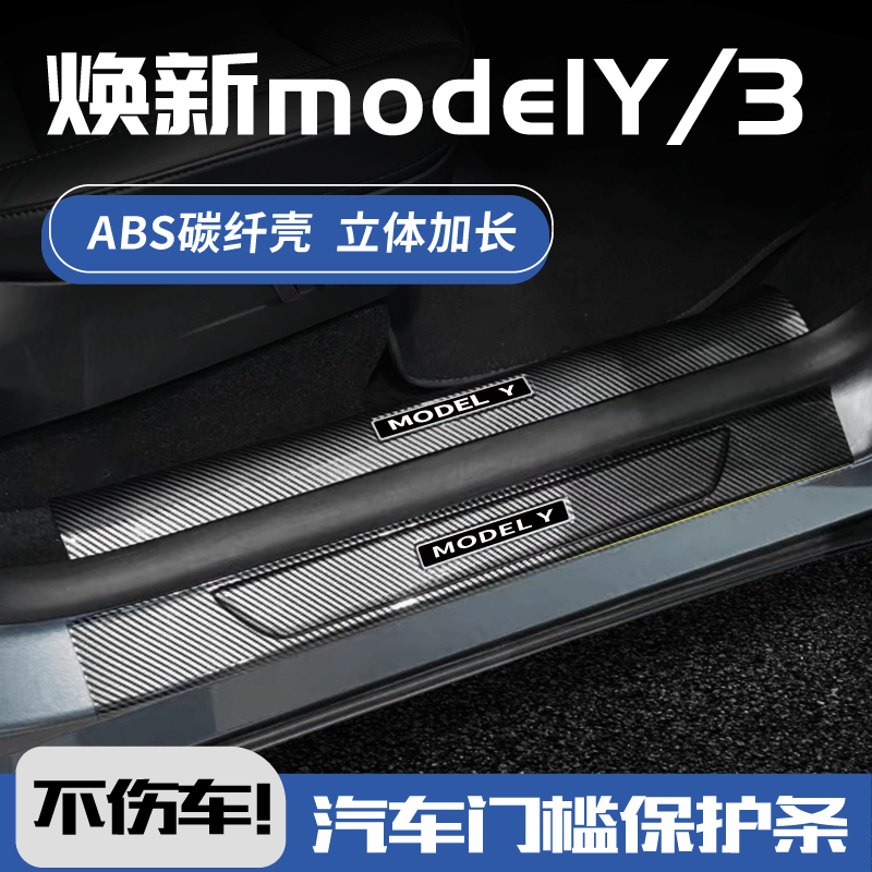 特斯拉MODELY3纤壳门槛条3D加长