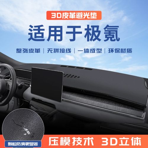 适用于25款极氪001改装汽车内饰用品中控仪表台避光垫防晒遮阳垫