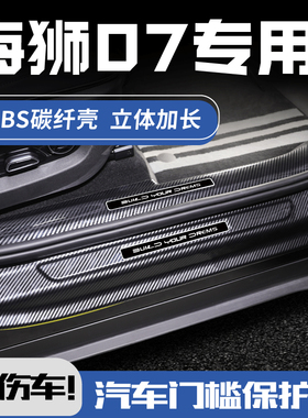 BYD比亚迪海狮07ev汽车用品sealion7配件改装迎宾踏板门槛保护条/