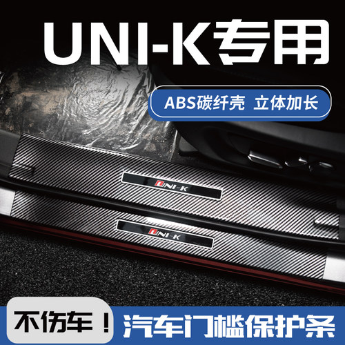 长安unik车载用品改装件装饰门槛保护条迎宾踏板碳纤维防踩防护贴